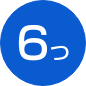 6つ