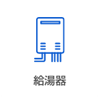 給湯器