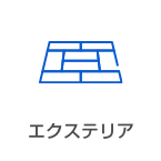 エクステリア