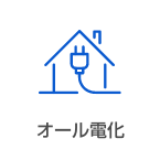 オール電化