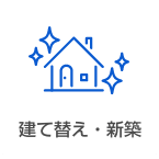建て替え・新築