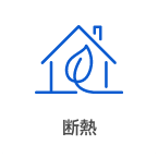 断熱