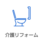 介護リフォーム