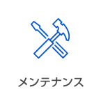 メンテナンス